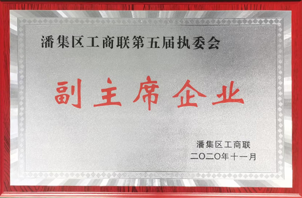 副主席企業(yè)