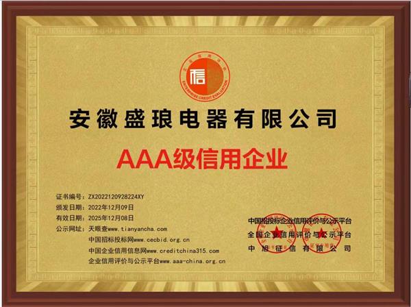 AAA級信用企業(yè)